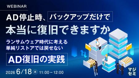 『AD停止時、バックアップだけで本当に復旧できますか