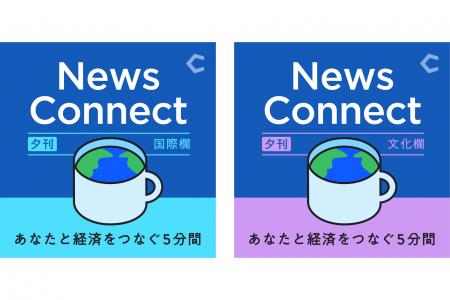 Podcast「News Connect」、6/2（火）より夕刊版を新設