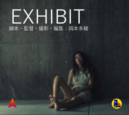 岡本多緒の監督作品「EXHIBIT」を特別公開　カンutf-8
