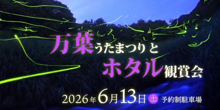「万葉うたまつりとホタル観賞会」TicketPassでutf-8