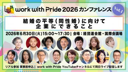 「work with Pride 2026」カンファレンス第1弾、当日