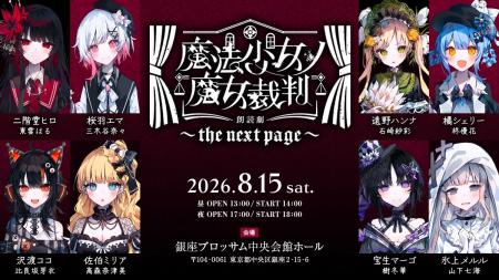 『魔法少女ノ魔女裁判』の朗読劇第2弾が8月15日に開催