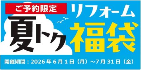 今だけ期間限定のお得なリフォームプランが今年も大集