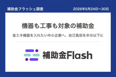 補助金フラッシュ調査、省エネ機器の入替を考える中小