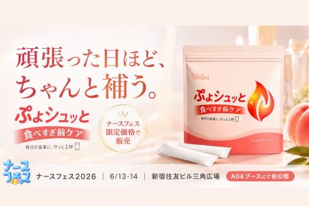 【ナースフェス2026 初出展】食べすぎ前ケア「ぷよシ