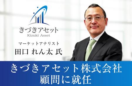 マーケットアナリスト 田口れん太氏が、きづきアセッ