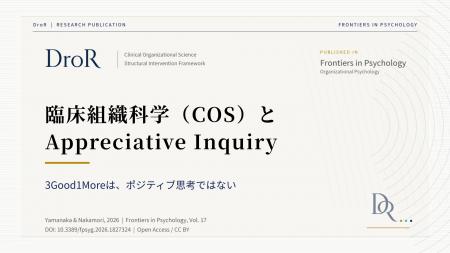 臨床組織科学（COS）とAppreciative Inquiry──3Good1M