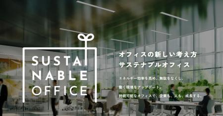 オフィスバスターズ、さらに先に進めたサステナブルな