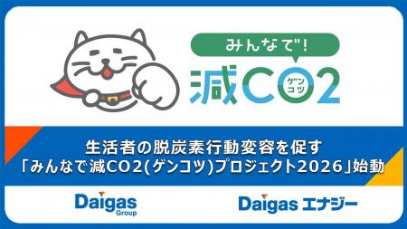 生活者の脱炭素行動変容を促す「みんなで減CO2（ゲン