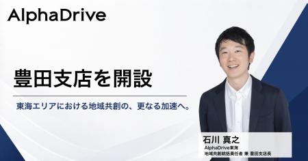AlphaDrive、愛知県豊田市に「豊田支店」を開設。Alph