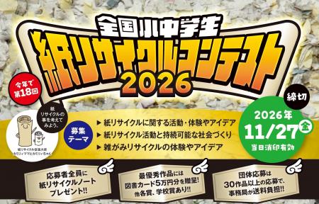 全国小中学生“紙リサイクル”コンテスト2026 作品募集