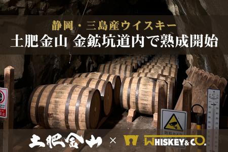静岡・三島産ウイスキー、土肥金山 金鉱坑道内で熟成 静岡・三島産ウイスキー、土肥金山 金鉱坑道内で熟成