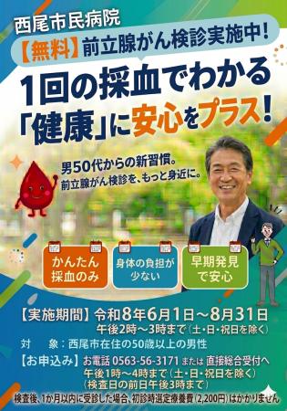 【西尾市民病院】西尾市在住の50歳以上の男性を対象に
