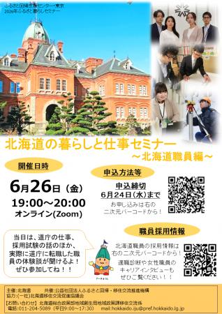 北海道の暮らしと仕事セミナー【北海道職員編】を６月