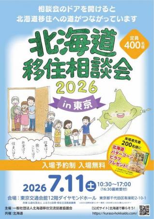 「北海道移住相談会2026in東京」を７月11日に開催しま