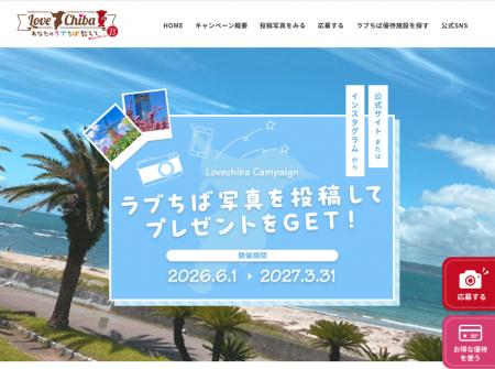 あなたのLOVE(ハート)CHIBA教えてキャンペーンSeason1