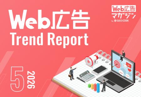 ジオコードが「Web広告トレンドレポート2026年5月号」