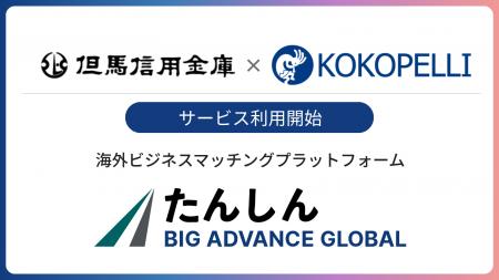 但馬信用金庫にて海外ビジネスマッチングプラットフォ 但馬信用金庫にて海外ビジネスマッチングプラットフォ