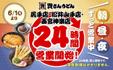 【資さんうどん尻手店・松井山手店・西宮神楽店】本日 【資さんうどん尻手店・松井山手店・西宮神楽店】本日