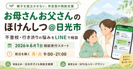 日光市とNPO法人キーデザイン、不登校の子を持つ保護 日光市とNPO法人キーデザイン、不登校の子を持つ保護