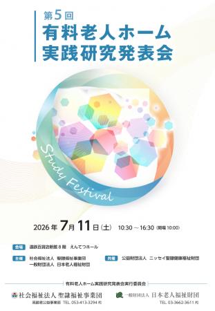 聖隷福祉事業団×日本老人福祉財団『第5回有料老人ホー 聖隷福祉事業団×日本老人福祉財団『第5回有料老人ホー