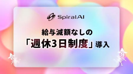 SpiralAI、正社員対象・給与減額なしの「週休3日制度