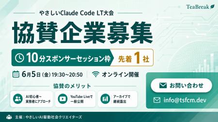 前回56名申込のAI駆動開発コミュニティ、6/5に「やさ 前回56名申込のAI駆動開発コミュニティ、6/5に「やさ