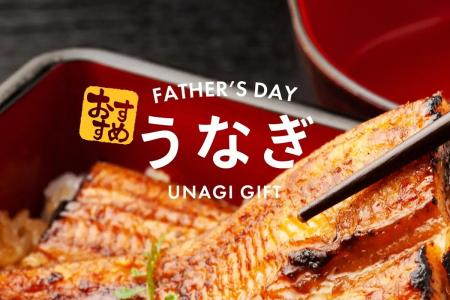 父の日ギフトの定番「うなぎ」、5月の早割で一番売れ 父の日ギフトの定番「うなぎ」、5月の早割で一番売れ