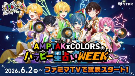 STPR×ファミマTVコラボ第1弾にAMPTAKxCOLORSが登場! STPR×ファミマTVコラボ第1弾にAMPTAKxCOLORSが登場!