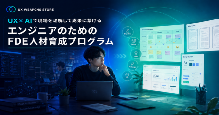 価格で選ばれる会社から、「指名される会社」へ。FDE 価格で選ばれる会社から、「指名される会社」へ。FDE