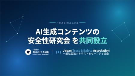 AIガバナンス協会とトラスト&セーフティ協会、「AI生 AIガバナンス協会とトラスト&セーフティ協会、「AI生
