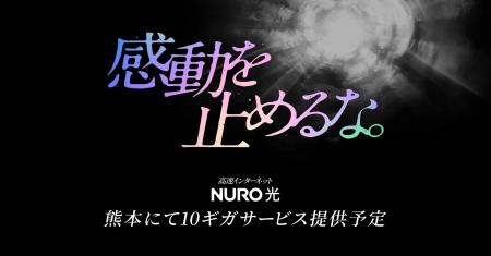 NURO 光、熊本県で10ギガサービスを提供開始