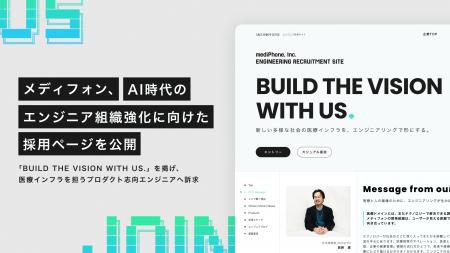 メディフォン、AI時代のエンジニア組織強化に向けた採 メディフォン、AI時代のエンジニア組織強化に向けた採