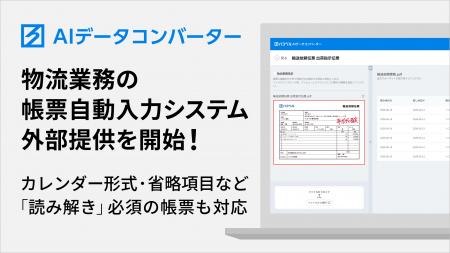 ハコベル、物流業務での帳票情報入力を自動化する「AI