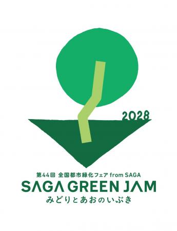 「第４４回全国都市緑化フェア from ＳＡＧＡ」（ＳＡ
