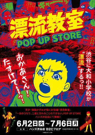 「おかあさん!!たすけて!!」あの伝説のSF巨編が渋谷に