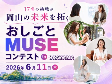 【観覧無料】岡山の未来を拓く「おしごとMUSE コンテ