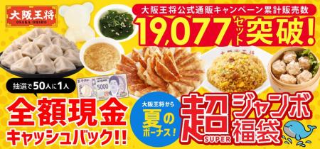 大阪王将から夏のボーナス!抽選で50人に1人全額現金 大阪王将から夏のボーナス!抽選で50人に1人全額現金