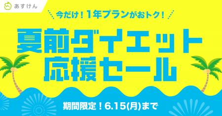 『あすけん』が夏に向けて頑張るあなたを応援！1年プ