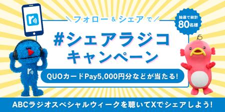 radikoの「シェアラジコ」機能を使ってXでみんなにシ