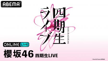 櫻坂46『四期生LIVE』DAY1＆DAY2の模様を「ABEMA PPV