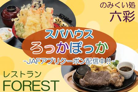 【JAF青森】 スパハウスろっかぽっか（青森県六ヶ所村
