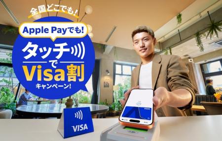 Visa、「Apple Payでも！タッチでVisa割キャンペーン