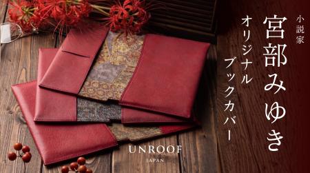 【UNROOF】小説家・宮部みゆき氏とコラボレーション、