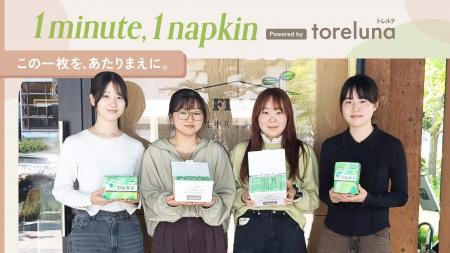 トレルナが展開する「1minute,1napkin」プロジェクト 