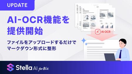 「Stella AI for Biz」でAI OCR機能を提供開始 「Stella AI for Biz」でAI OCR機能を提供開始