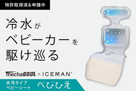 【業界初】冷水がベビーカーの中を駆け巡る！猛暑から