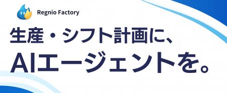 AI生産管理「Regnio Factory」に生産・シフト計画AIエ