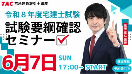 【TAC宅建士講座】約4か月後に迫る本試験。宅建試験を 【TAC宅建士講座】約4か月後に迫る本試験。宅建試験を
