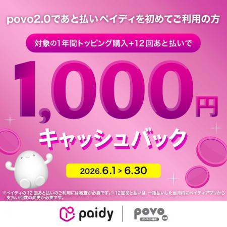 povo2.0で「あと払い(ペイディ)」を初めて利用、対象